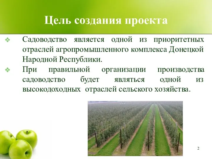 Цель создания проекта Садоводство является одной из приоритетных отраслей агропромышленного комплекса Донецкой