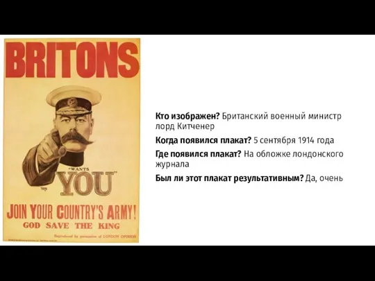 Кто изображен? Британский военный министр лорд Китченер Когда появился плакат? 5 сентября