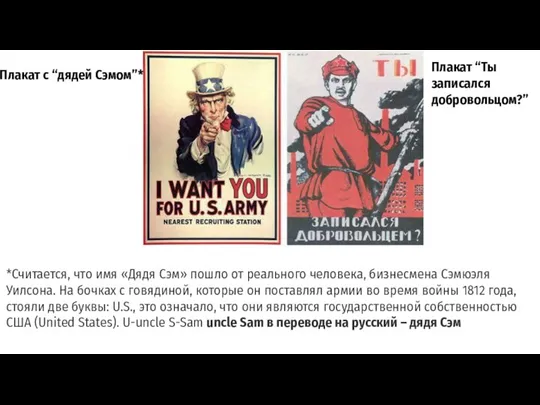 Плакат c “дядей Сэмом”* Плакат “Ты записался добровольцом?” *Считается, что имя «Дядя