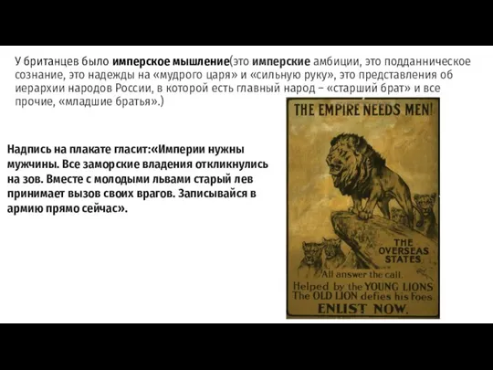 У британцев было имперское мышление(это имперские амбиции, это подданническое сознание, это надежды