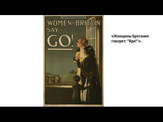 «Женщины Британии говорят: "Иди!"».
