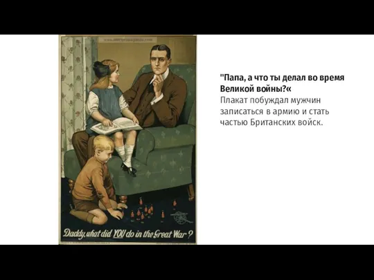 "Папа, а что ты делал во время Великой войны?« Плакат побуждал мужчин