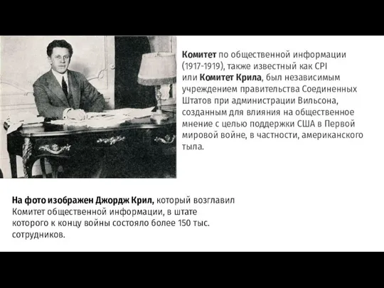 Комитет по общественной информации (1917-1919), также известный как CPI или Комитет Крила,