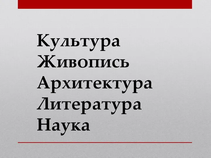 Культура Живопись Архитектура Литература Наука