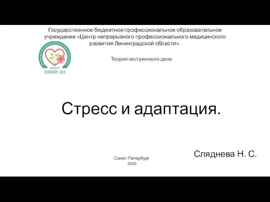 Стресс и адаптация. Сляднева Н. С. Государственное бюджетное профессиональное образовательное учреждение «Центр