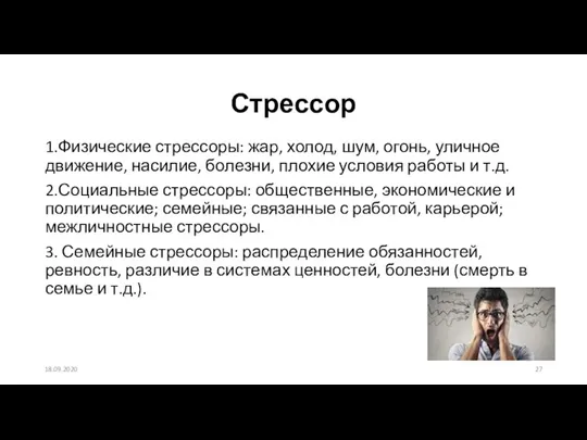 1.Физические стрессоры: жар, холод, шум, огонь, уличное движение, насилие, болезни, плохие условия