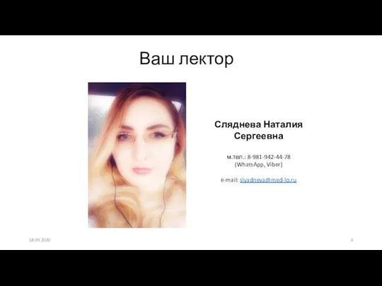 Ваш лектор 18.09.2020 Сляднева Наталия Сергеевна м.тел.: 8-981-942-44-78 (WhatsApp, Viber) e-mail: slyadneva@med-lo.ru