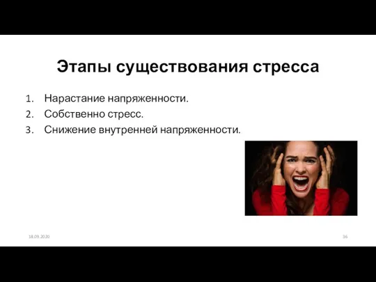 Этапы существования стресса Нарастание напряженности. Собственно стресс. Снижение внутренней напряженности. 18.09.2020