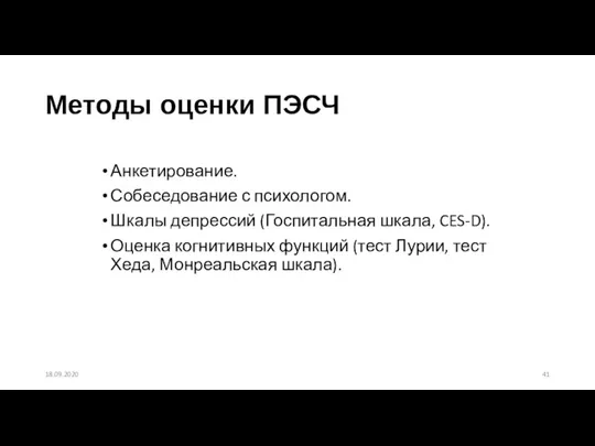 Методы оценки ПЭСЧ Анкетирование. Собеседование с психологом. Шкалы депрессий (Госпитальная шкала, CES-D).