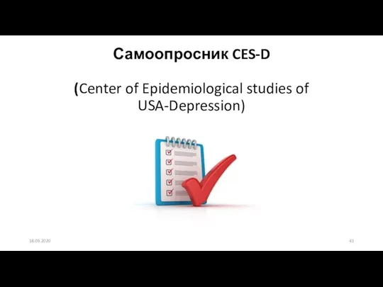 Самоопросник CES-D (Center of Epidemiological studies of USA-Depression) 18.09.2020