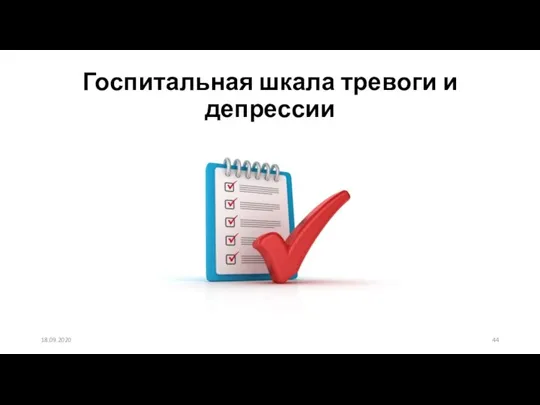 Госпитальная шкала тревоги и депрессии 18.09.2020