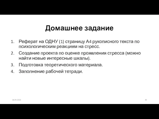 Домашнее задание Реферат на ОДНУ (1) страницу А4 рукописного текста по психологическим