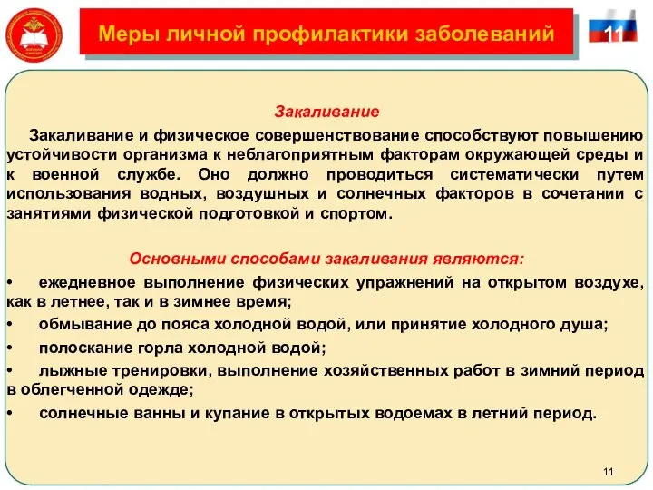 Меры личной профилактики заболеваний Закаливание Закаливание и физическое совершенствование способствуют повышению устойчивости