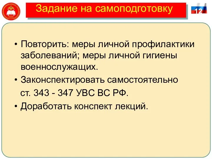 Задание на самоподготовку Повторить: меры личной профилактики заболеваний; меры личной гигиены военнослужащих.