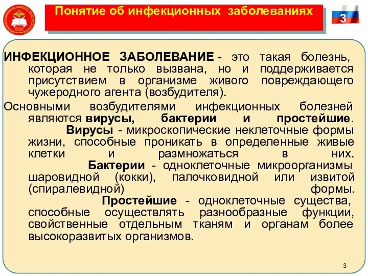 Понятие об инфекционных заболеваниях ИНФЕКЦИОННОЕ ЗАБОЛЕВАНИЕ - это такая болезнь, которая не