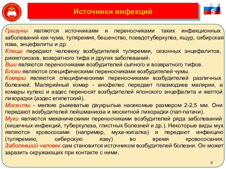 Источники инфекций Грызуны являются источниками и переносчиками таких инфекционных заболеваний как чума,