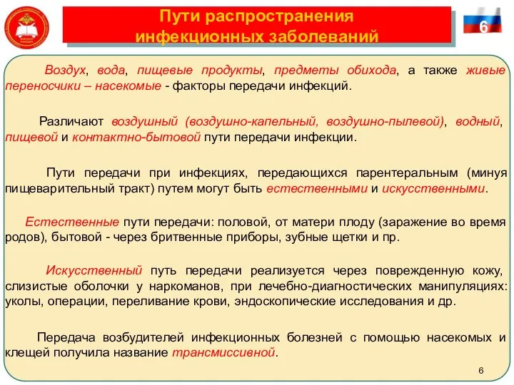 Пути распространения инфекционных заболеваний Воздух, вода, пищевые продукты, предметы обихода, а также