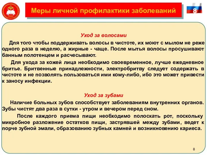 Меры личной профилактики заболеваний Уход за волосами Для того чтобы поддерживать волосы