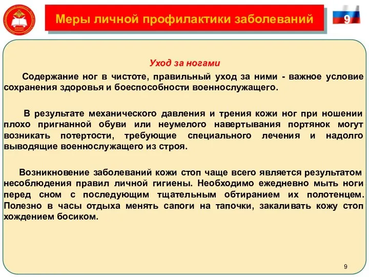 Меры личной профилактики заболеваний Уход за ногами Содержание ног в чистоте, правильный