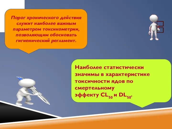 Порог хронического действия служит наиболее важным параметром токсикометрии, позволяющим обосновать гигиенический регламент.