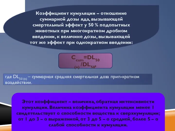 Коэффициент кумуляции – отношение суммарной дозы яда, вызывающей смертельный эффект у 50