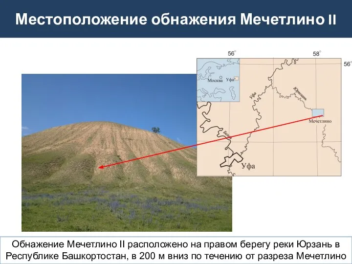 Обнажение Мечетлино II расположено на правом берегу реки Юрзань в Республике Башкортостан,