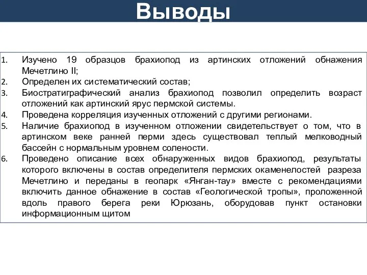 Изучено 19 образцов брахиопод из артинских отложений обнажения Мечетлино II; Определен их