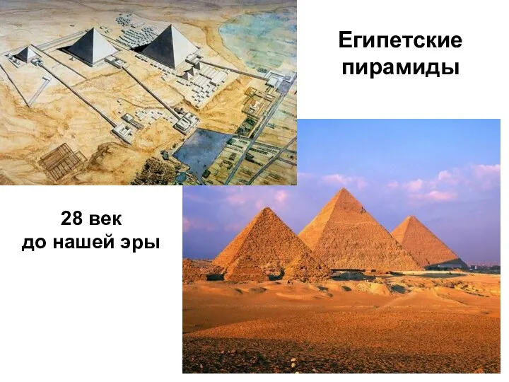 Египетские пирамиды 28 век до нашей эры