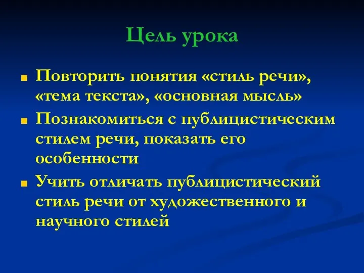 Цель урока Повторить понятия «стиль речи», «тема текста», «основная мысль» Познакомиться с