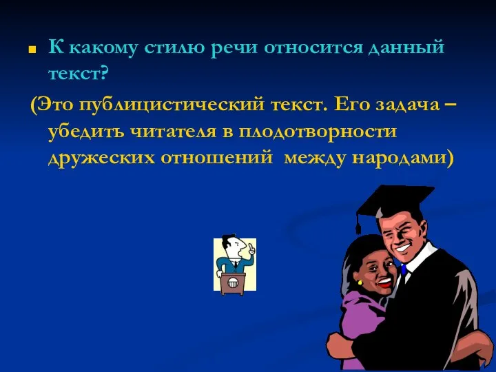 К какому стилю речи относится данный текст? (Это публицистический текст. Его задача