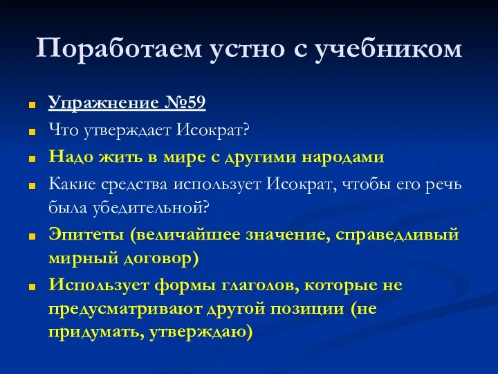 Поработаем устно с учебником Упражнение №59 Что утверждает Исократ? Надо жить в