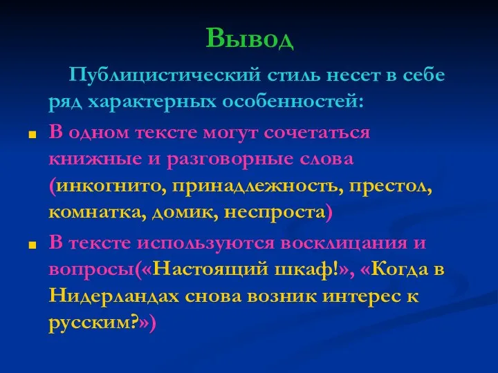 Вывод Публицистический стиль несет в себе ряд характерных особенностей: В одном тексте