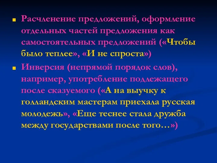 Расчленение предложений, оформление отдельных частей предложения как самостоятельных предложений («Чтобы было теплее»,