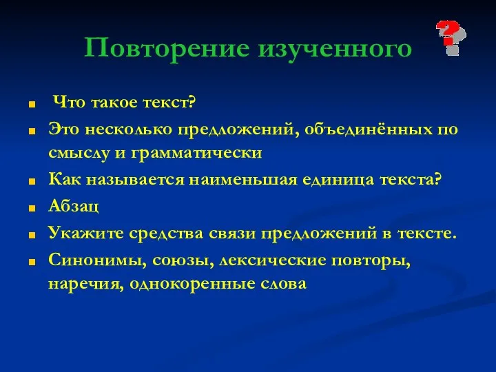 Повторение изученного Что такое текст? Это несколько предложений, объединённых по смыслу и