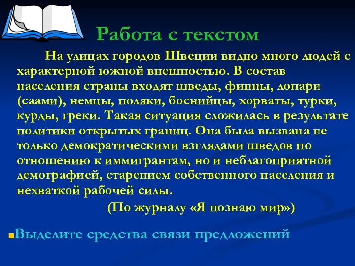 Работа с текстом На улицах городов Швеции видно много людей с характерной