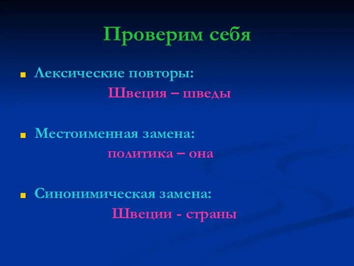 Проверим себя Лексические повторы: Швеция – шведы Местоименная замена: политика – она