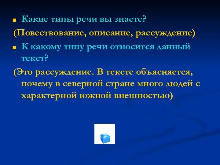 Какие типы речи вы знаете? (Повествование, описание, рассуждение) К какому типу речи