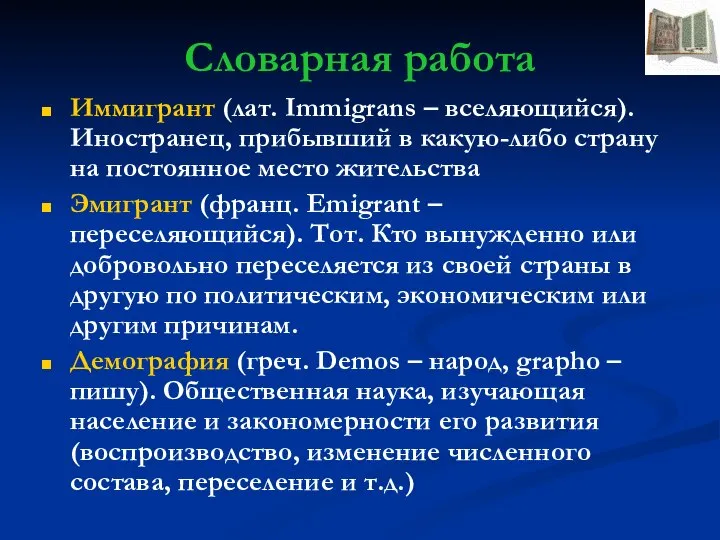 Словарная работа Иммигрант (лат. Immigrans – вселяющийся). Иностранец, прибывший в какую-либо страну