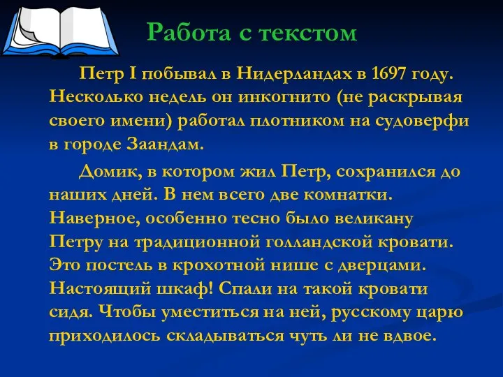 Работа с текстом Петр I побывал в Нидерландах в 1697 году. Несколько