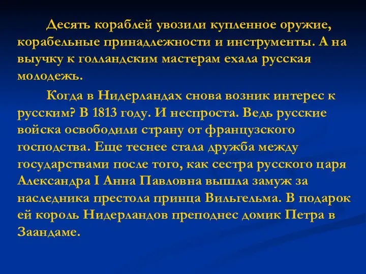 Десять кораблей увозили купленное оружие, корабельные принадлежности и инструменты. А на выучку