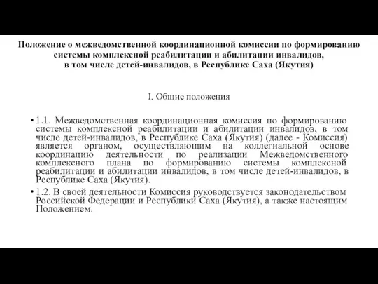 Положение о межведомственной координационной комиссии по формированию системы комплексной реабилитации и абилитации