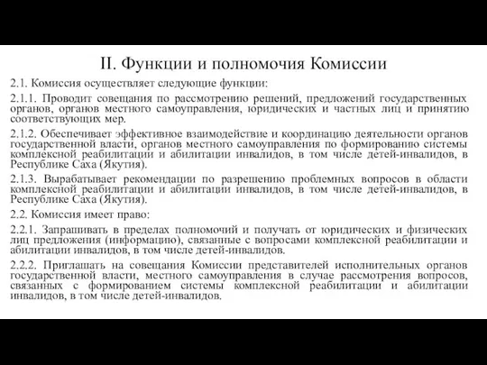 II. Функции и полномочия Комиссии 2.1. Комиссия осуществляет следующие функции: 2.1.1. Проводит