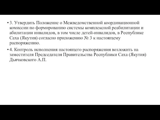 3. Утвердить Положение о Межведомственной координационной комиссии по формированию системы комплексной реабилитации