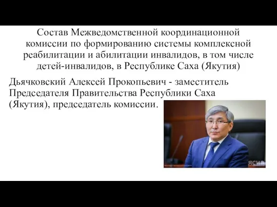 Состав Межведомственной координационной комиссии по формированию системы комплексной реабилитации и абилитации инвалидов,