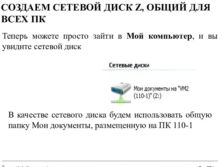 __________________________________________________________________________________________________________ Бармин М. А. Сетевые информационные технологии ПензГТУ СОЗДАЕМ СЕТЕВОЙ ДИСК Z,