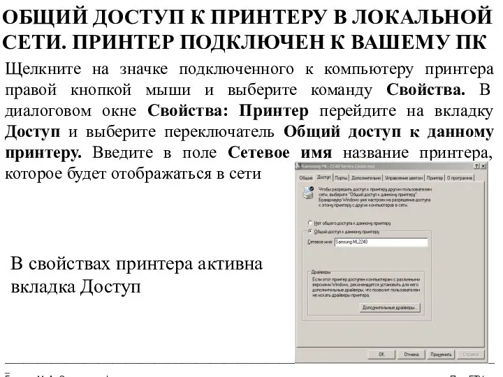 __________________________________________________________________________________________________________ Бармин М. А. Сетевые информационные технологии ПензГТУ ОБЩИЙ ДОСТУП К ПРИНТЕРУ