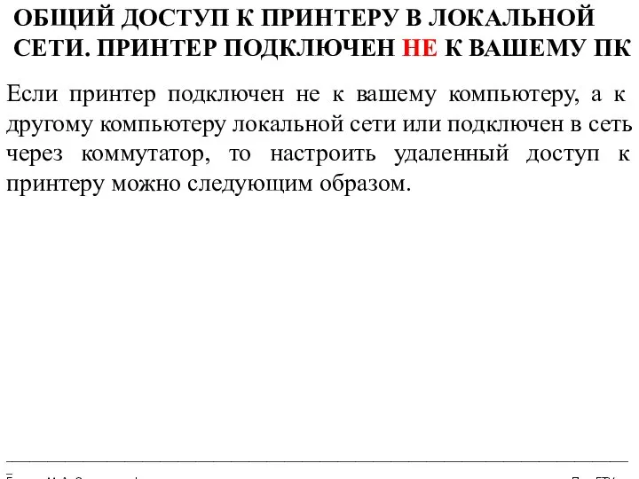 __________________________________________________________________________________________________________ Бармин М. А. Сетевые информационные технологии ПензГТУ ОБЩИЙ ДОСТУП К ПРИНТЕРУ