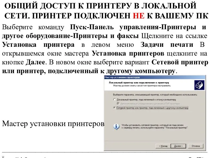 __________________________________________________________________________________________________________ Бармин М. А. Сетевые информационные технологии ПензГТУ ОБЩИЙ ДОСТУП К ПРИНТЕРУ