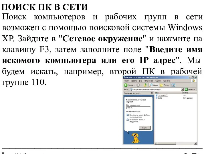 __________________________________________________________________________________________________________ Бармин М. А. Сетевые информационные технологии ПензГТУ ПОИСК ПК В СЕТИ