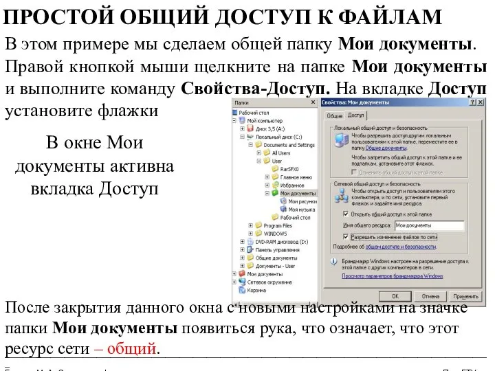 __________________________________________________________________________________________________________ Бармин М. А. Сетевые информационные технологии ПензГТУ ПРОСТОЙ ОБЩИЙ ДОСТУП К